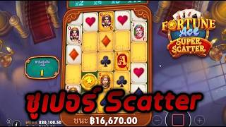 กูว่าแล้วมันต้องโดน ► Fortune Ace Super Scattter  / Pragmatic Play   มาจองโมเดล