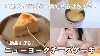 お店を越える‼︎ なめらかすぎる【ニューヨークチーズケーキ】混ぜるだけ簡単レシピ！