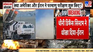 Breaking News: Chian डिफेंस सिस्टम ने धोखा दिया-Iran | Netanyahu | America | Trump | IRGC | Khamenei