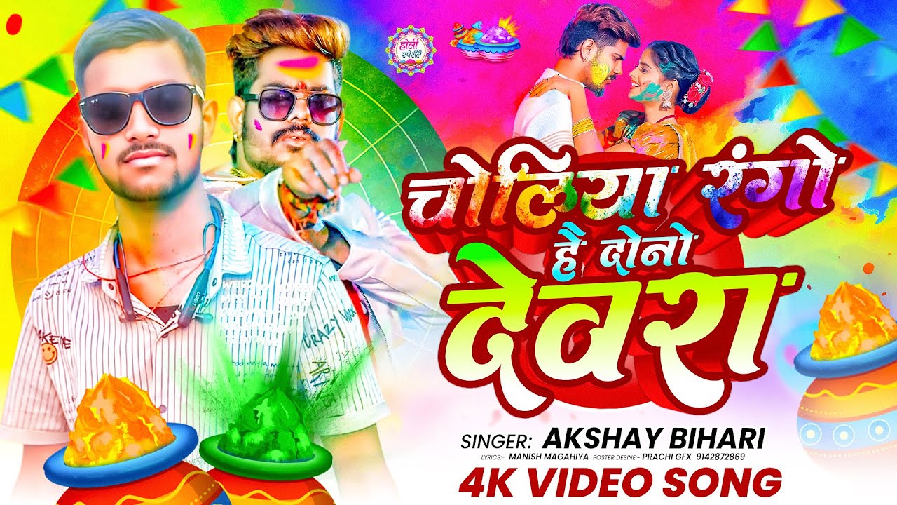 चोलिया रंगो है दोनों देवरा | Akshay Bihari | New Maghi Holi Song | 2026 | Choliya Rango Hai Dono