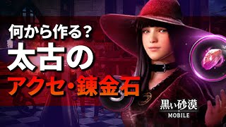 【黒い砂漠モバイル】太古アクセ/錬金石のススメ―製作はどっちから？戦闘力は置いて行かれる？【black desert mobile】