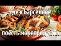 Рестораны Барселоны: где поесть морепродуктов