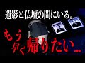 【心霊】今でも遺影と仏壇の間にいる...。心霊現象が終わらない家。