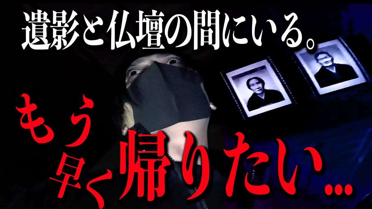 【心霊】今でも遺影と仏壇の間にいる...。心霊現象が終わらない家。