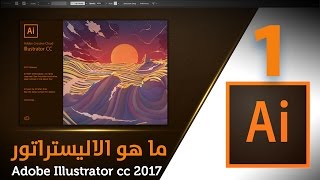 ما هو الاليستريتور Adobe Illustrator CC 2017