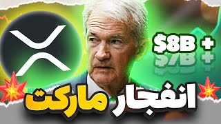 💸 فوری💥 فدرال رزرو امروز بازار رو منفجر میکنه