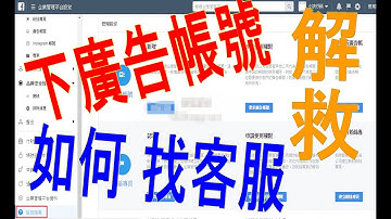 #臉書下廣告企業帳號解解流程 #如何馬上連絡真實客服處理帳號     ► #fb企業管理平台刪除  #fb企業管理平台後台  #企業管理平台廣告帳號     #企業管理平台驗證