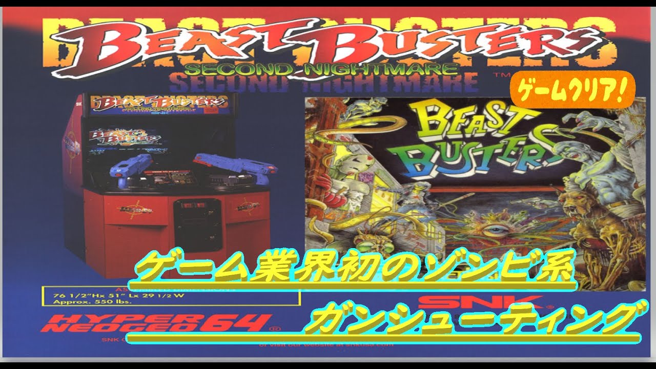 アーケードゲーム】『ビーストバスターズ』脳が吹き飛ぶ!!グロテスク