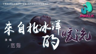 范茹 - 来自北冰洋的暖流『吹着风我想起那个盛夏的星宿，有时候我想把那盛夏挽留。』【动态歌词 | Pinyin Lyrics】【十月新歌】【AWALK MUSIC】