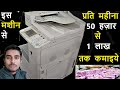 PhotoCopy Bussines Earn Upto 1 Lakh Per Month.