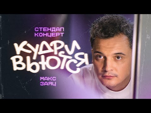 Макс Заяц — «Кудри вьются». Сольный стендап-концерт.