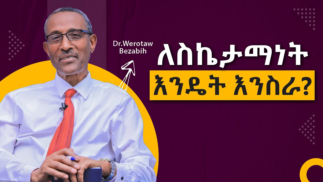 ለስኬታማነት እንዴት እንስራ ? / How To Create Success/ Section 3/ Video 226