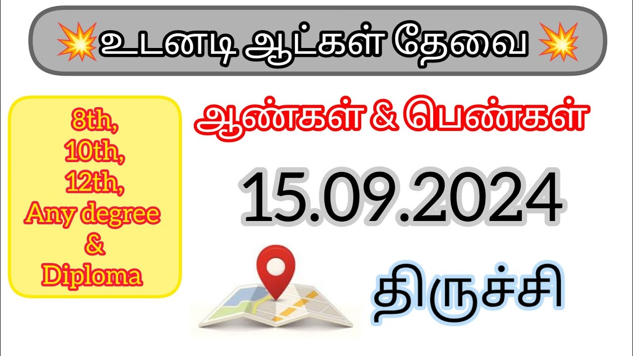💥Trichy job vacancy today 2024 | Trichy jobs || Trichy job vacancy | ஆட்கள் தேவை 