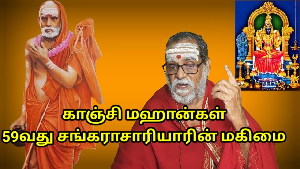 காஞ்சி மஹான்கள்: 59வது சங்கராசாரியாரின் மகிமை #mahaperiyava CN Muthuswamy Sastrigal, Priest, Kanchi