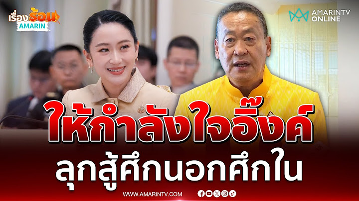"เศรษฐา" ให้กำลังใจนายกฯ ลุกขึ้นสู้หลังเจอศึกนอก ศึกใน | เรื่องร้อนอมรินทร์