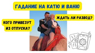 Катя и Ваня из Испании. Гадание на картах. Ваня бросит Катю.