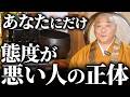 【お悩み相談】あなたにだけ態度が悪い人の心理と対処法||山平和尚が答える人生のお悩み相談3選
