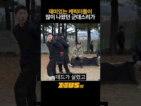 재미있는 캐릭터들이 많이 나왔던 프로오디션 군대스리가 #제우스fc #블랙컴뱃 #mma
