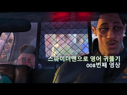 Spider-Man 008. 귀뚫기 공부할 시간이예요. 빨리가요. Speed up.