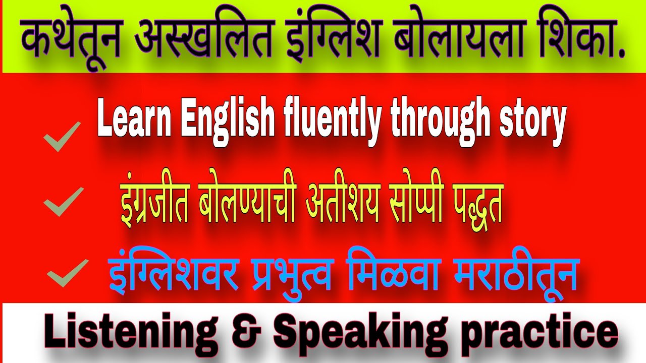 कथेतून अस्खलित इंग्लिश शिका fluent English in just few  minutes through story|Homeless parents part4