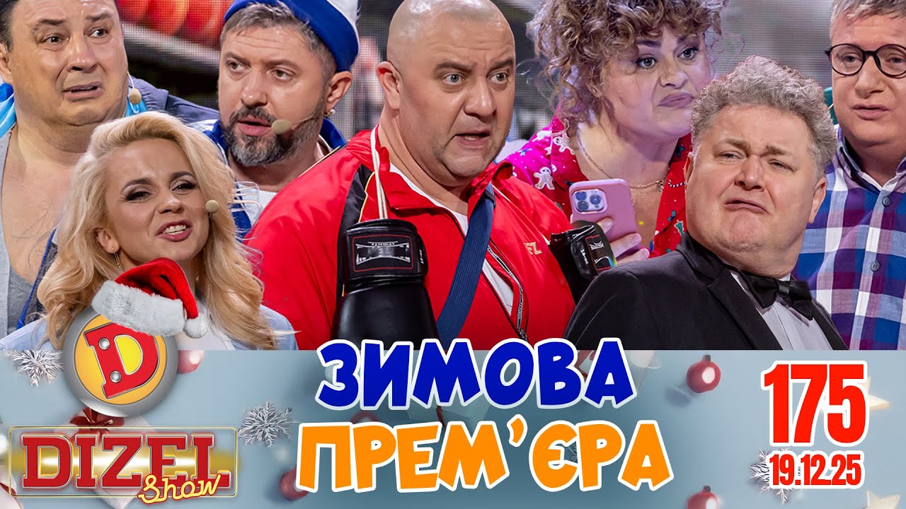 ☃️ЗИМОВА ПРЕМ'ЄРА ❄️ 💙 ДИЗЕЛЬ ШОУ 💛 175 ВИПУСК ⭐ від 19.12.2025