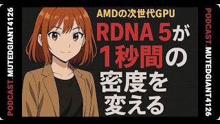 AMDの次世代GPU、RDNA 5が変えるのはゲーム中の1秒の密度