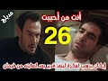 مسلسل أنت من أحببت الحلقة 26 مدبلج 