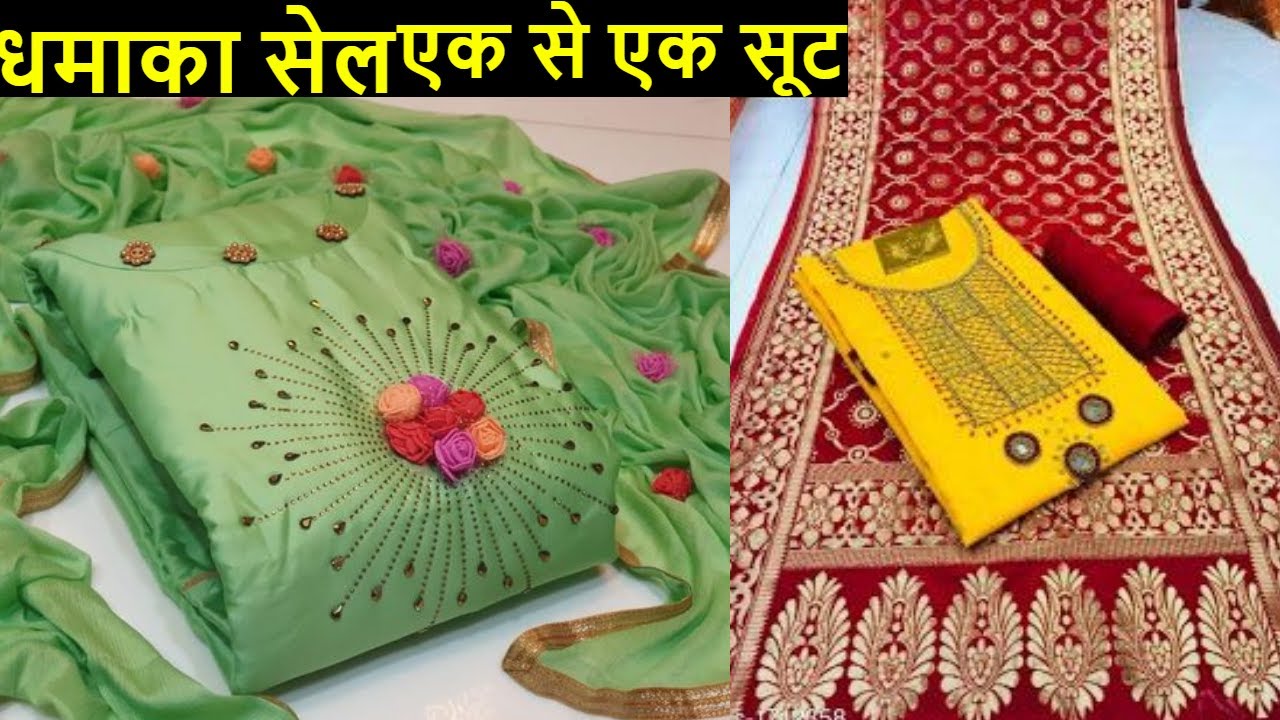 9555327481 जनवरी महा सेल ऑफर 2 हजार वाला सूट 200 रु में लूट लो , घर बैठे सूट मिलेगे