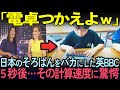 【海外の反応】「日本の子供は狂ってる！」そろばんをバカにしていたBBCが日本の子供の数学力に驚愕した理由
