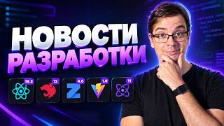 [PurpleSchool | Anton Larichev] Новости разработки | React 19.3, NestJS 12, Zod 4.6 и ESLint 10.11