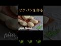 ピタパン♪ピタサンド♪ポケットピタ♪ピタパンの作り方 　＃ピタサンド　＃ピタパン　＃パンづくり