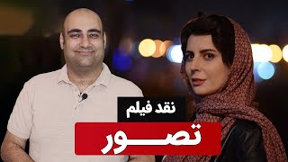 نقد و بررسی فیلم تصور با بازی لیلا حاتمی