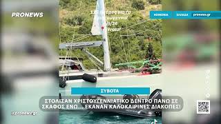 Σύβοτα: Στόλισαν χριστουγεννιάτικο δέντρο πάνω σε σκάφος ενώ… έκαναν καλοκαιρινές διακοπές