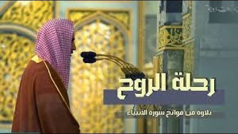 رحلة الروح - تلاوة مليئة بالتأملات للشيخ أحمد بن طالب حميد - فواتح سورة الأنبياء " رمضان 1442"