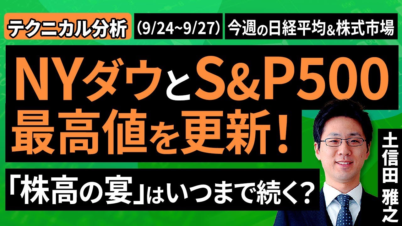 【テクニカル分析今週の株式市場  いつまで続く？金融政策イベント後の株高～意外と上昇するかもしれないが、注意点も～＜チャートで振り返る先週の株式市場と今週の見通し＞（土信田  雅之）【楽天証券 トウシル】
