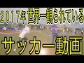 ドリブルデザイナー BESTドリブルスキル集