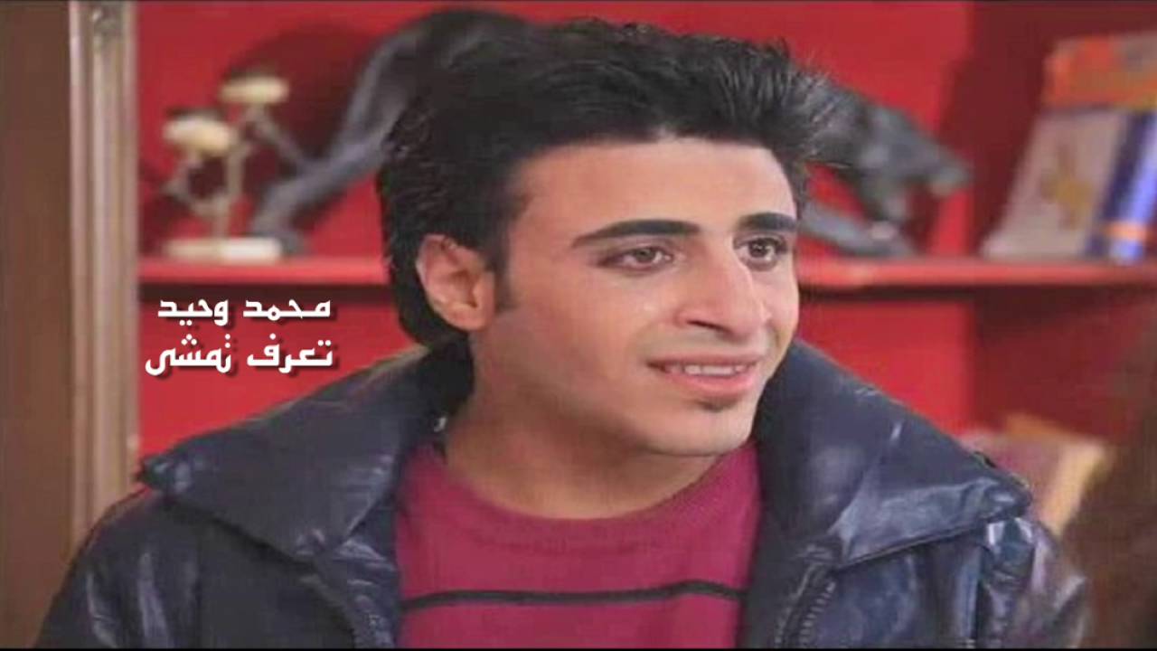 محمد وحيد  - تعرف تمشى