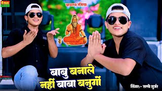 बाबू बनाले नहीं तो बाबा बनुंगो| Babu Banale Nahi To Baba Banungo| Satto Gurjar New Rasiya Song