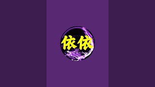 「依依EE」麻将直播513Mahjong正在直播！