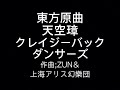 東方原曲 天空璋 五面ボス 爾子田 里乃 丁礼田 舞のテーマ クレイジーバックダンサーズ