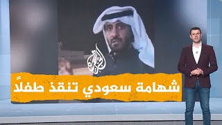 شبكات| شهامة مواطن سعودي أنقذ طفلاً من موت محقق بأعجوبة