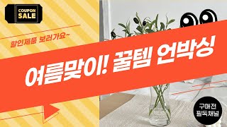 가성비템 대방출! 여름 필수템+인테리어 소품 언박싱 (쿨방석/가랜드 등)