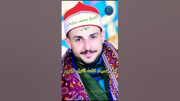 قناه امسيت اذاعه القران الكريم تقوم لكم اصوات من السماء الشيخ محمد سليمان شهاب