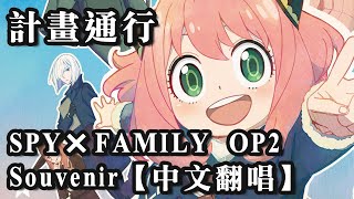 Download Lagu SPY×FAMILY間諜家家酒OP2 Souvenir【中文翻唱】Cover by 計畫通行 MP3