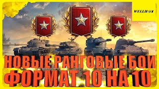 ТРЕТИЙ ДИВИЗИОН | НОВЫЕ РАНГОВЫЕ БОИ 2021 | ФОРМАТ 10 НА 10  #2