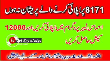 How to apply Ehsaas Labour program 12000|Insaf imdad