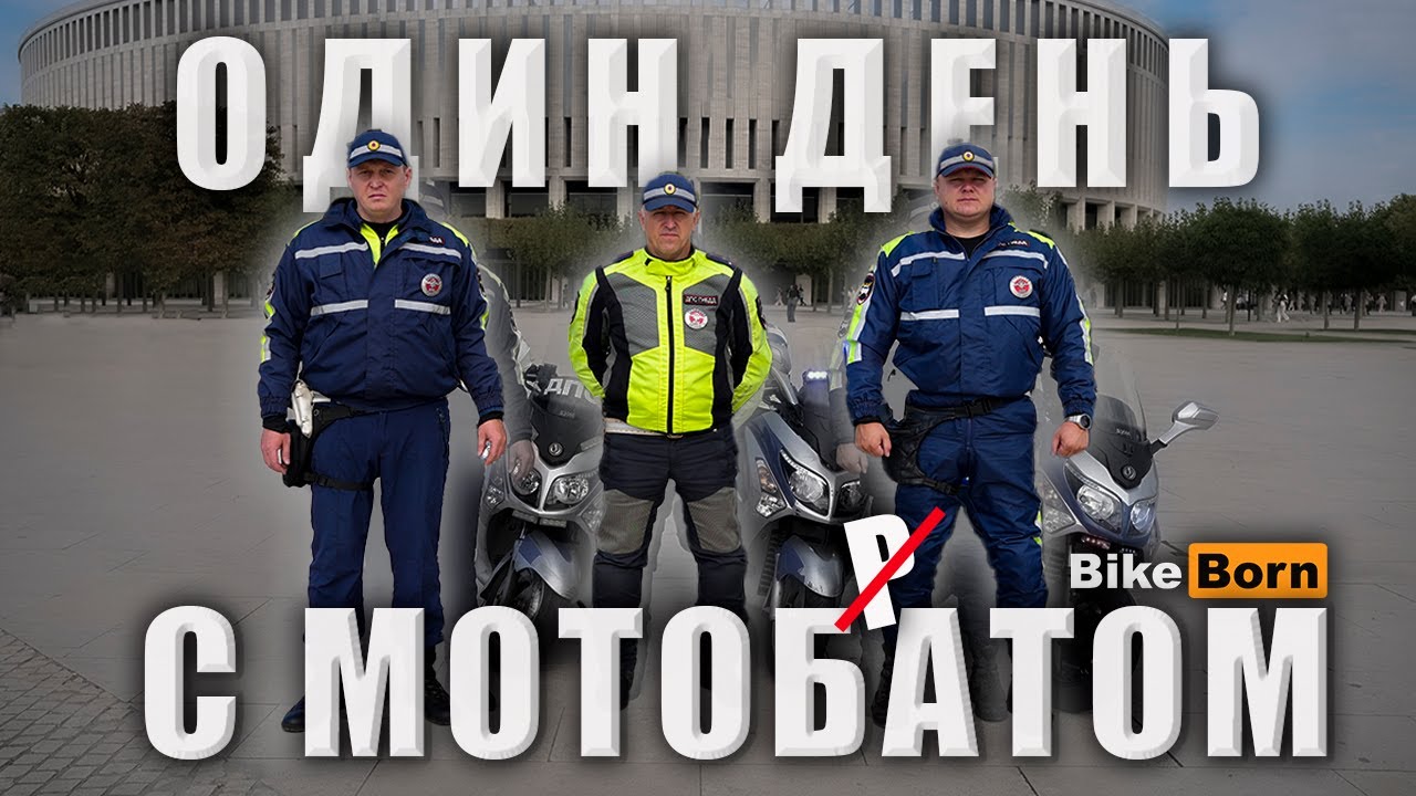 Один день с Мотобатом