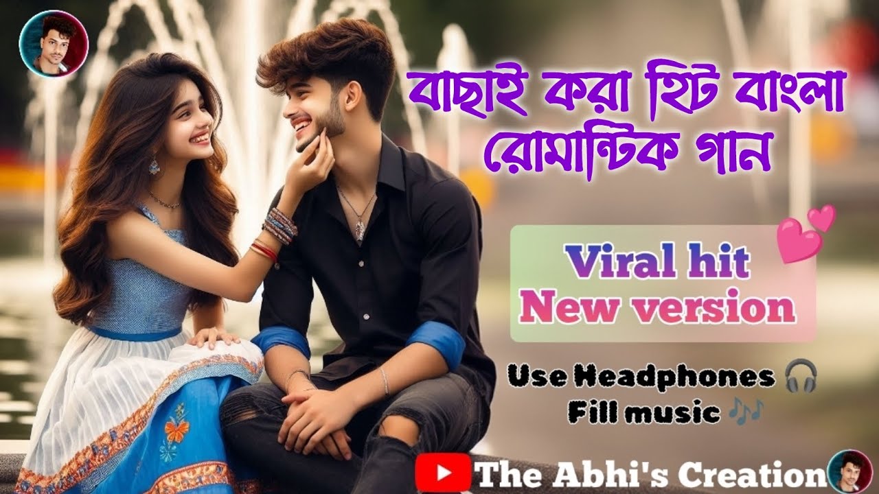বাছাই করা হিট বাংলা রোমান্টিক গান ❤️ নিউ ভার্সন viral bengali song ❤️ use Headphones and fill music🎶
