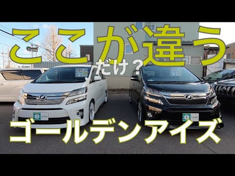 アルファード ヴェルファイア ゴールデンアイズ２の違い 系後期 Youtube