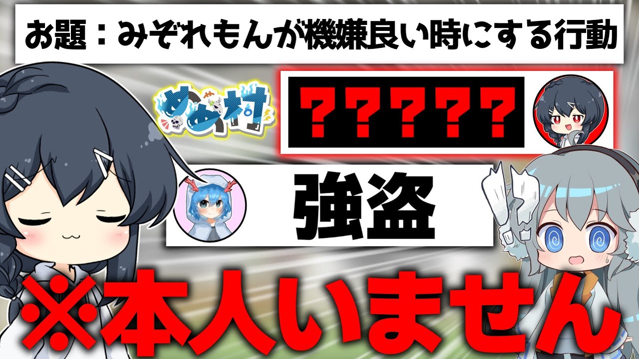 【めめ村】お題の本人がいないito、ありとあらゆる回答が飛び交ってしまう